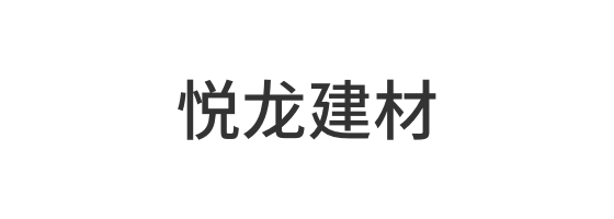 清远市悦龙建材有限公司